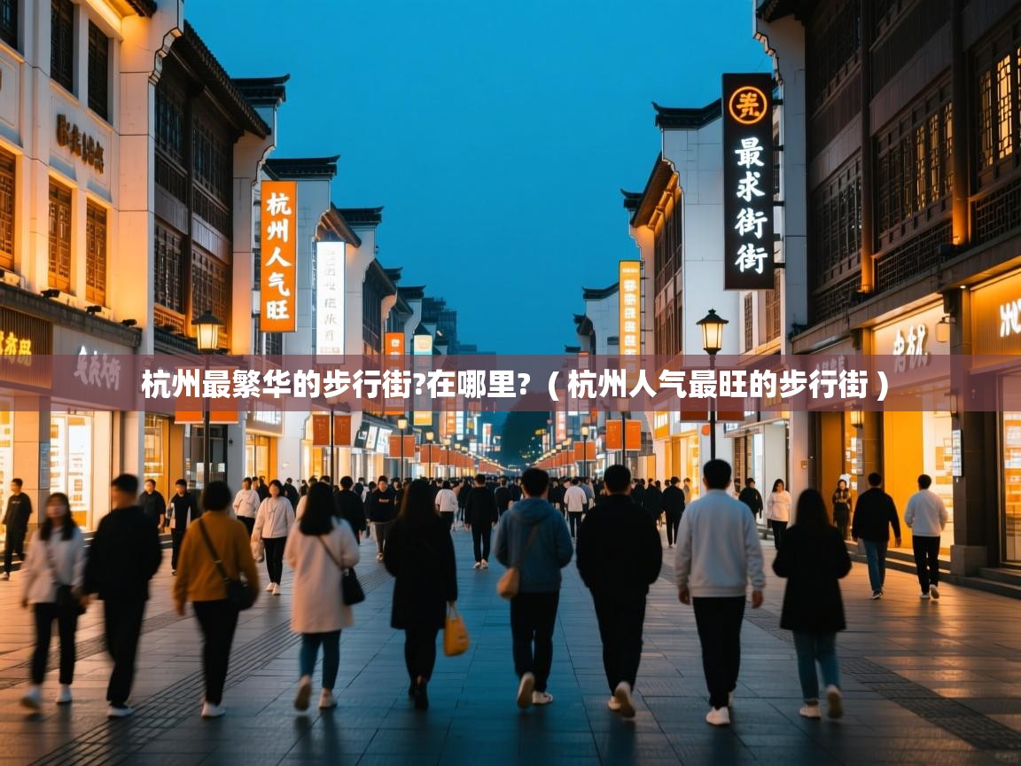  杭州最繁华的步行街?在哪里?  ( 杭州人气最旺的步行街 )