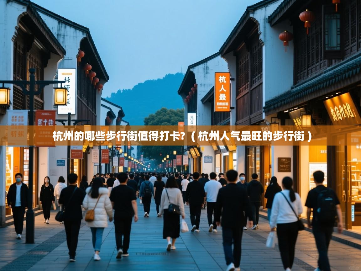  杭州的哪些步行街值得打卡?  ( 杭州人气最旺的步行街 )