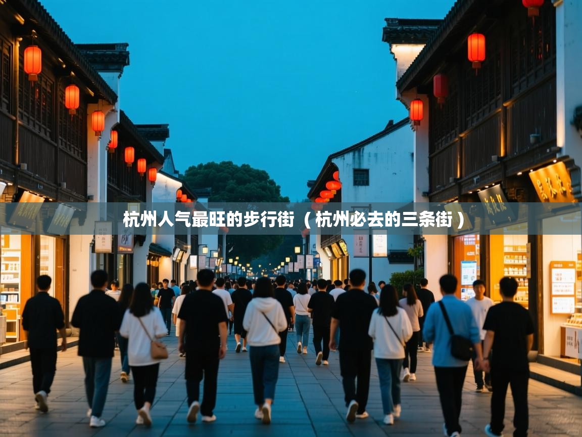  杭州人气最旺的步行街  ( 杭州必去的三条街 )