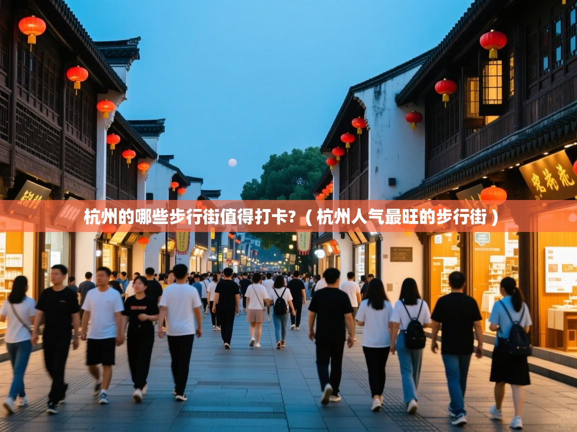  杭州的哪些步行街值得打卡?  ( 杭州人气最旺的步行街 )
