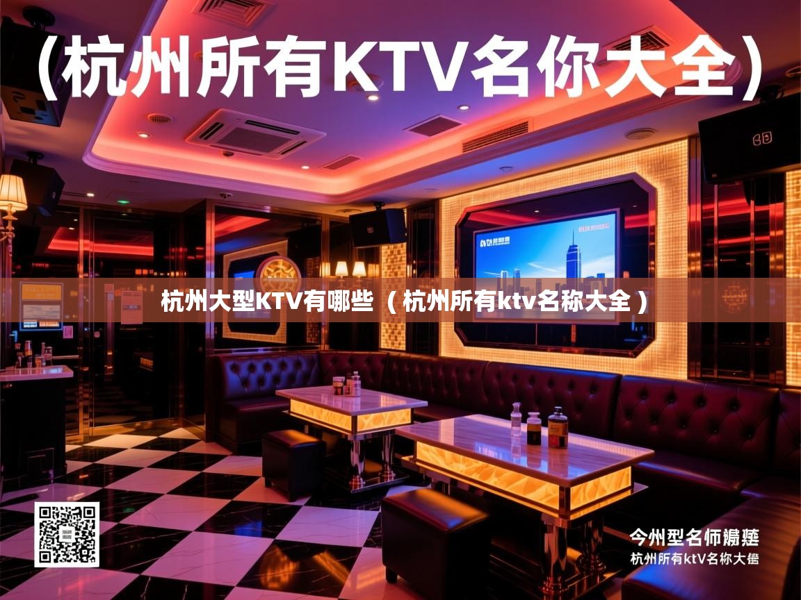  杭州大型KTV有哪些  ( 杭州所有ktv名称大全 )