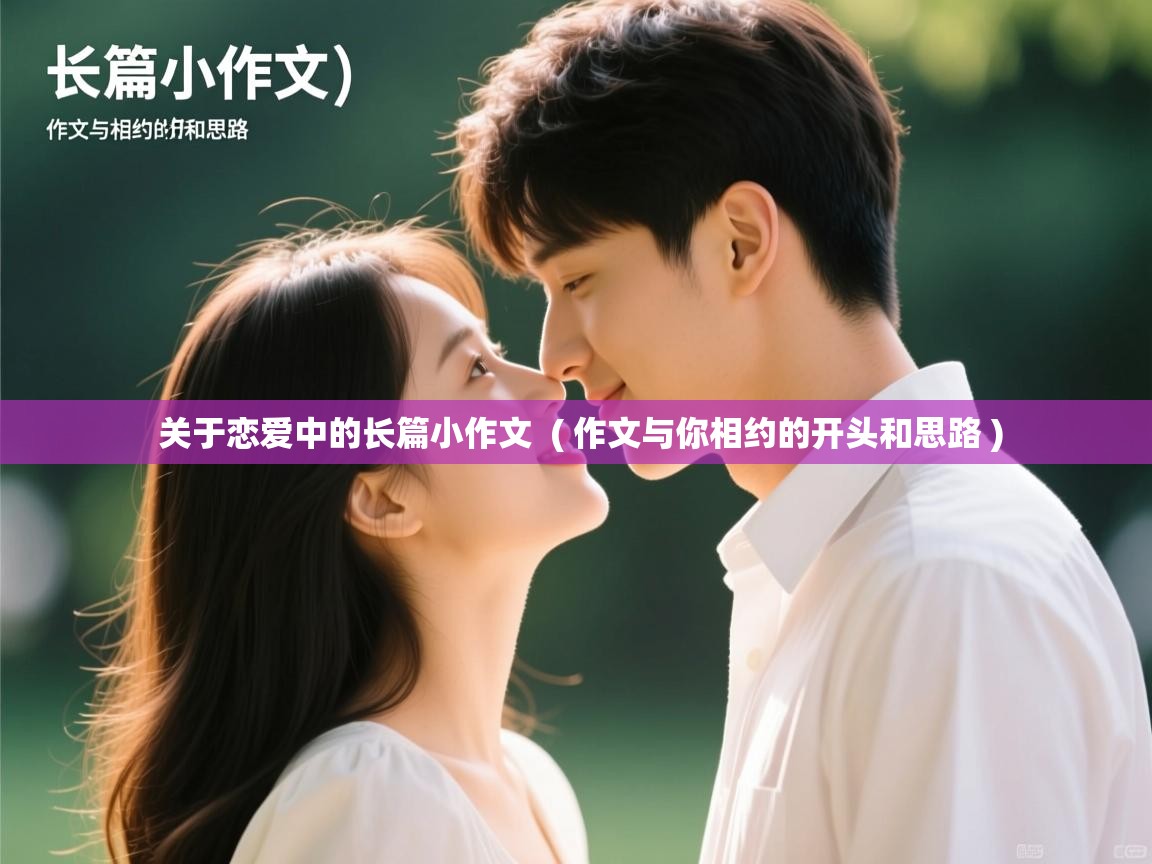  关于恋爱中的长篇小作文  ( 作文与你相约的开头和思路 )