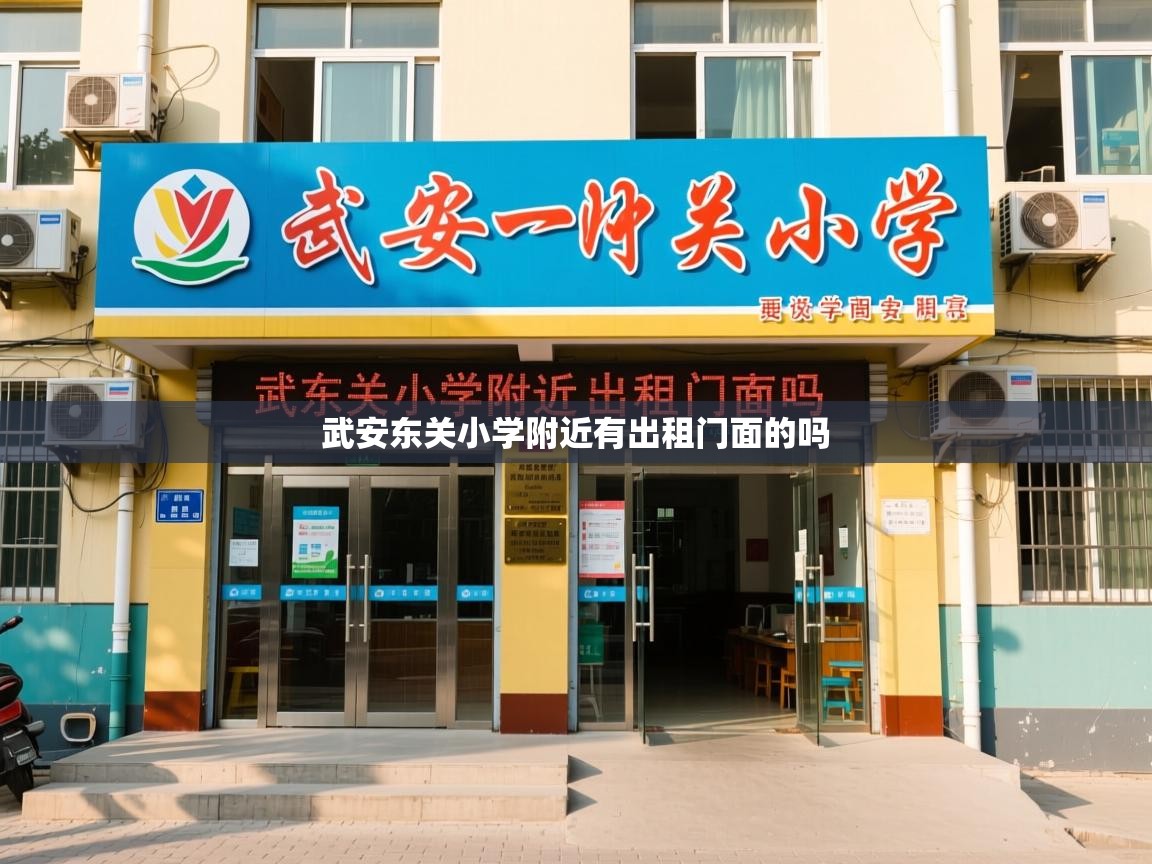  武安东关小学附近有出租门面的吗 