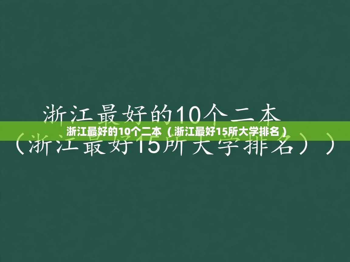 浙江最好的10个二本  ( 浙江最好15所大学排名 )