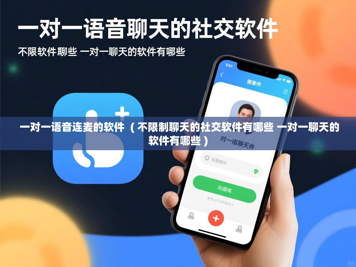  一对一语音连麦的软件  ( 不限制聊天的社交软件有哪些 一对一聊天的软件有哪些 )
