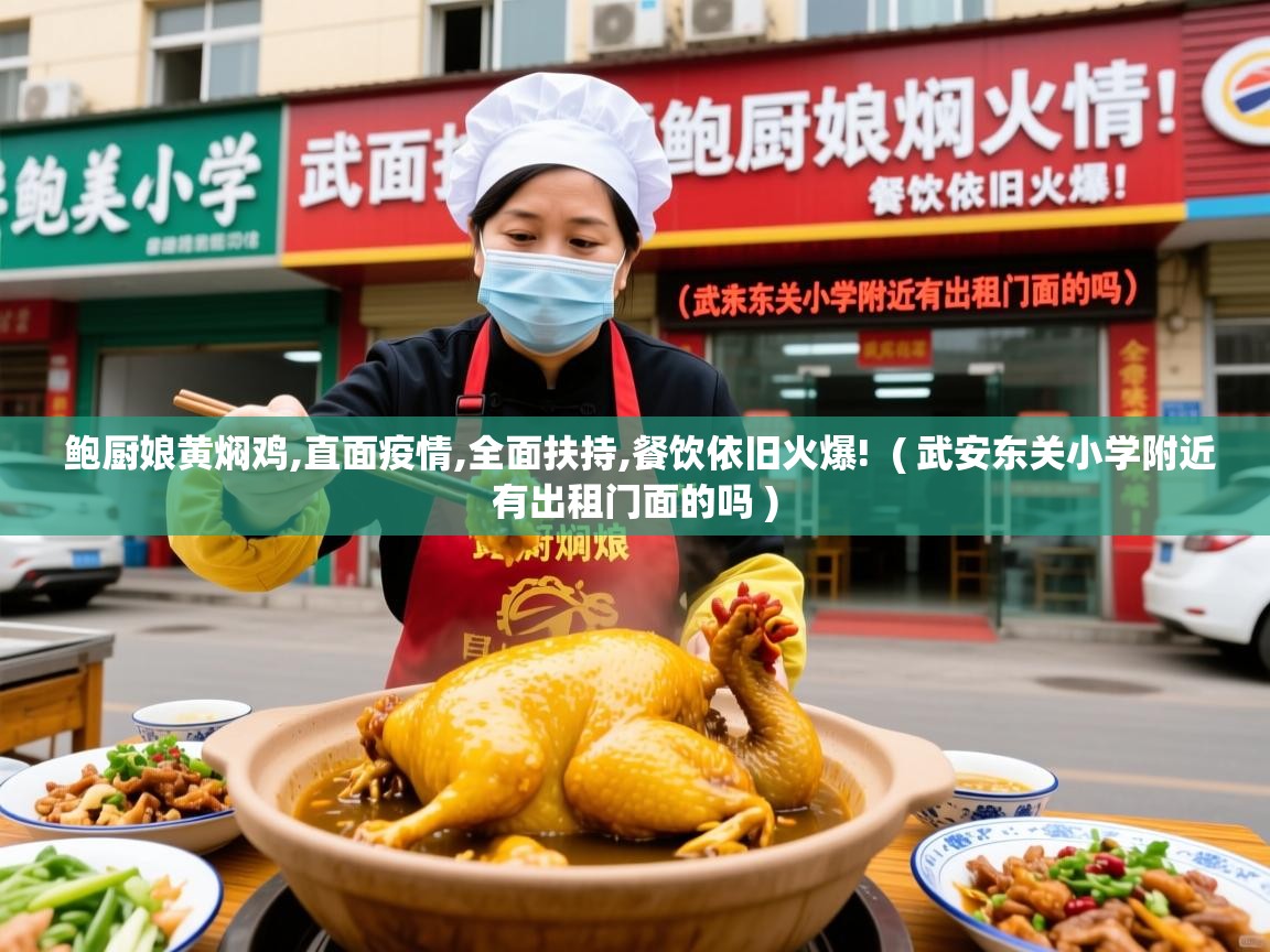  鲍厨娘黄焖鸡,直面疫情,全面扶持,餐饮依旧火爆!  ( 武安东关小学附近有出租门面的吗 )