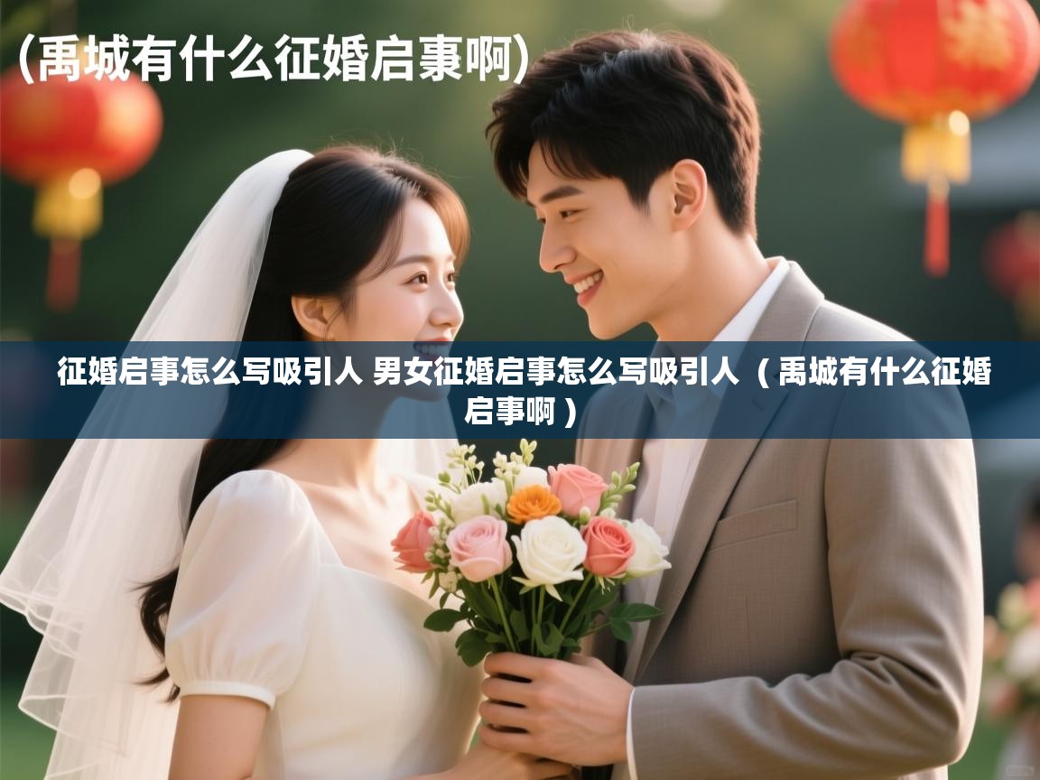  征婚启事怎么写吸引人 男女征婚启事怎么写吸引人  ( 禹城有什么征婚启事啊 )