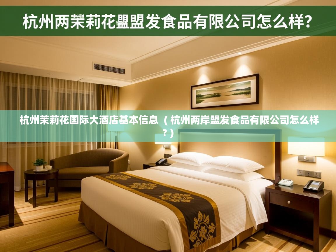 杭州茉莉花国际大酒店基本信息 ( 杭州两岸盟发食品有限公司怎么样? ) 杭州茉莉花国际大酒店基本信息 ( 杭州两岸盟发食品有限公司怎么样? )