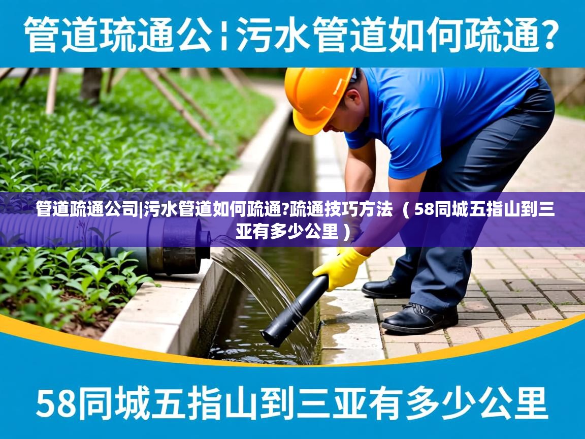 管道疏通公司|污水管道如何疏通?疏通技巧方法  ( 58同城五指山到三亚有多少公里 )