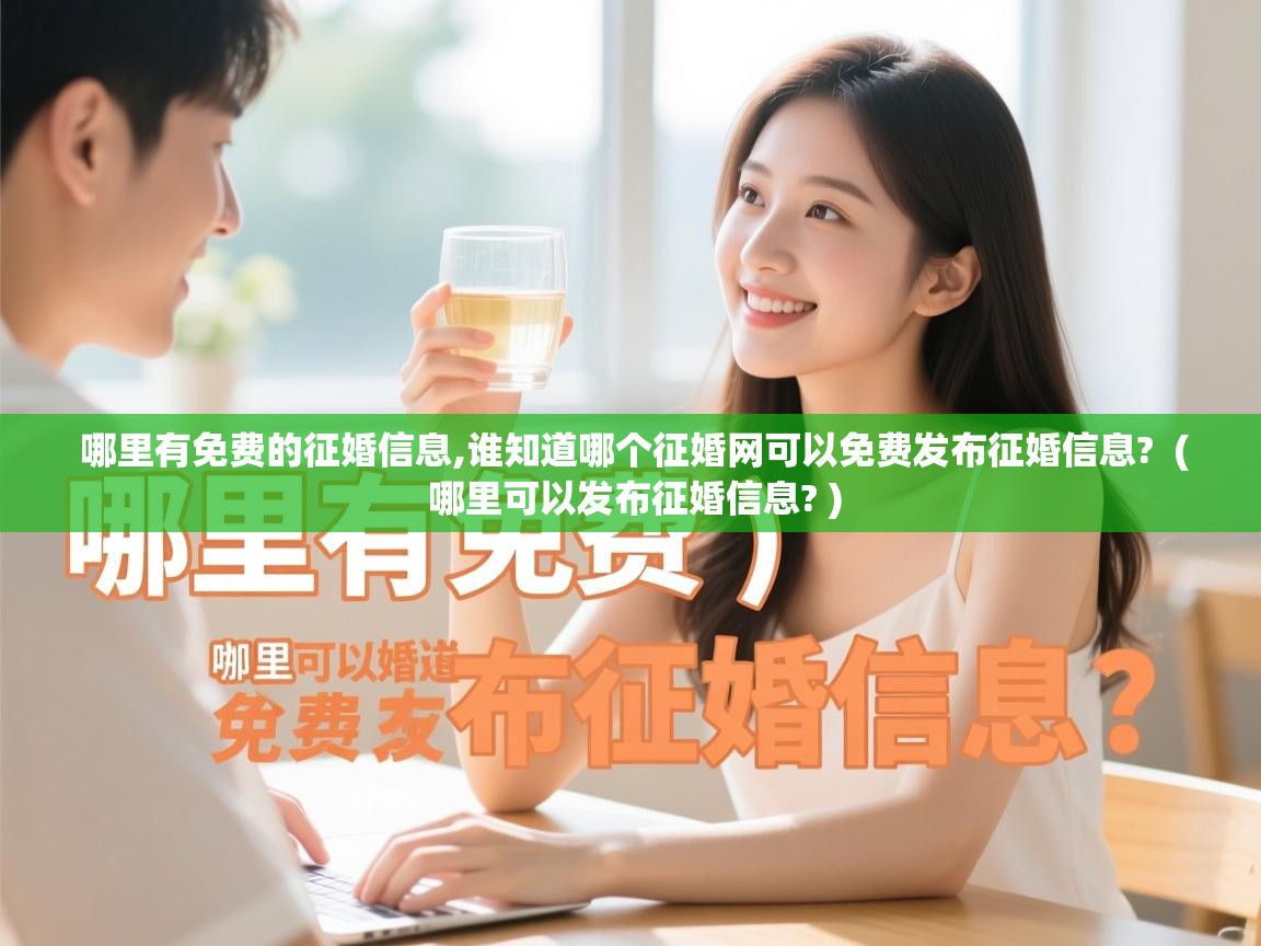  哪里有免费的征婚信息,谁知道哪个征婚网可以免费发布征婚信息?  ( 哪里可以发布征婚信息? )