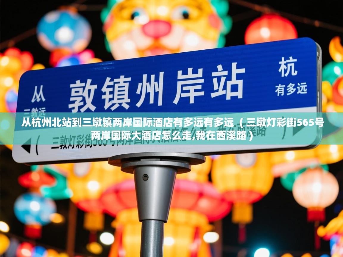 从杭州北站到三墩镇两岸国际酒店有多远有多远 ( 三墩灯彩街565号两岸国际大酒店怎么走,我在西溪路 ) 从杭州北站到三墩镇两岸国际酒店有多远有多远 ( 三墩灯彩街565号两岸国际大酒店怎么走,我在西溪路 )