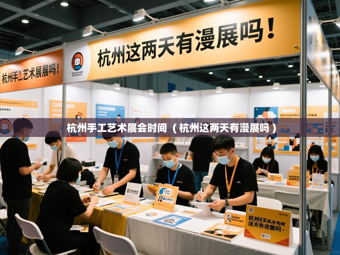  杭州手工艺术展会时间  ( 杭州这两天有漫展吗 )