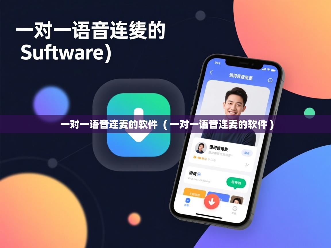  一对一语音连麦的软件  ( 一对一语音连麦的软件 )
