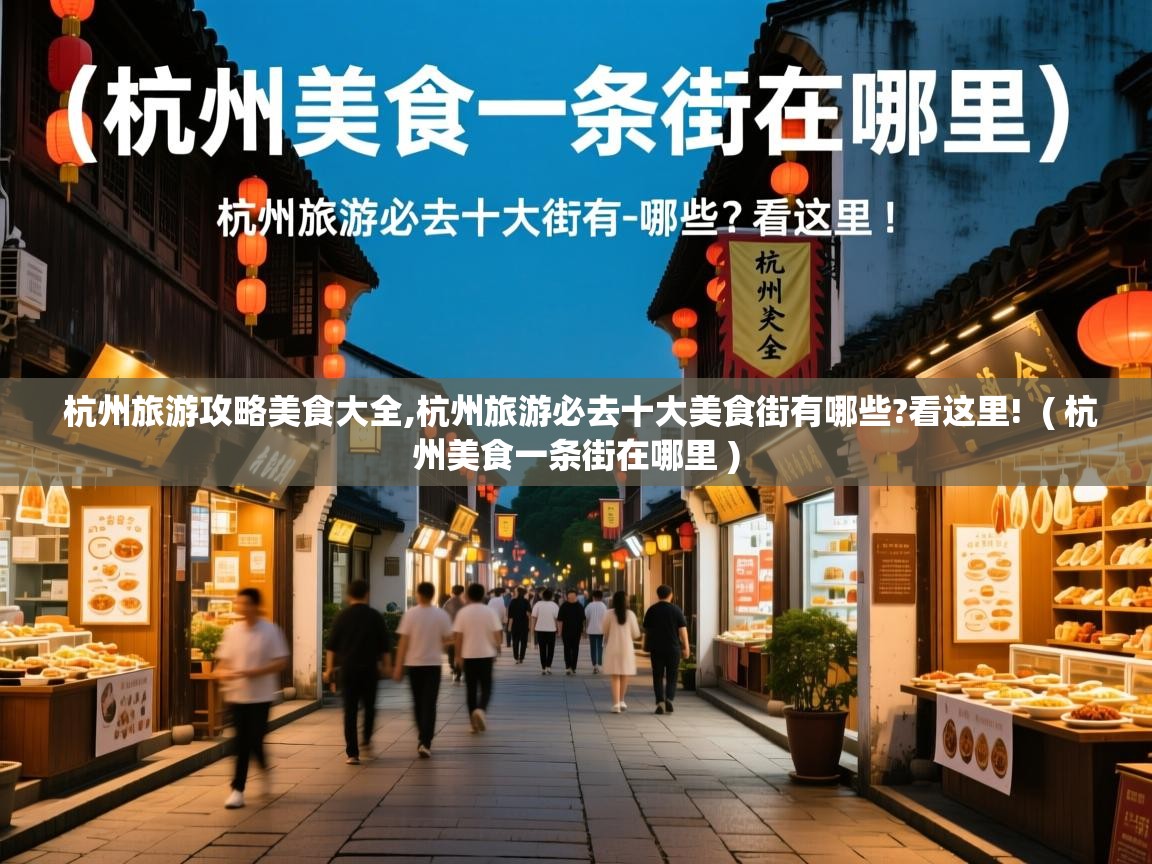  杭州旅游攻略美食大全,杭州旅游必去十大美食街有哪些?看这里!  ( 杭州美食一条街在哪里 )
