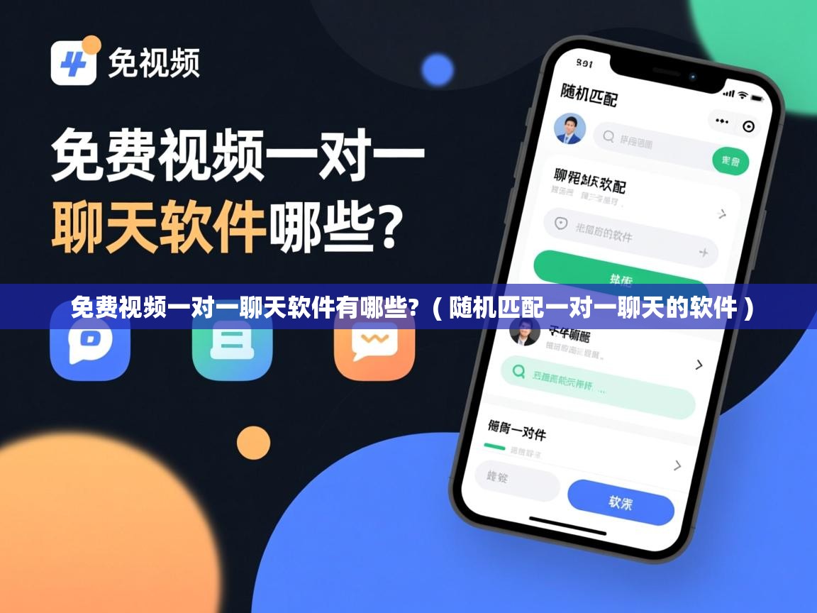  免费视频一对一聊天软件有哪些?  ( 随机匹配一对一聊天的软件 )