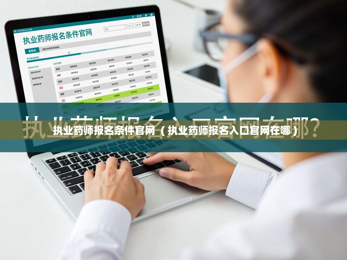  执业药师报名条件官网  ( 执业药师报名入口官网在哪 )