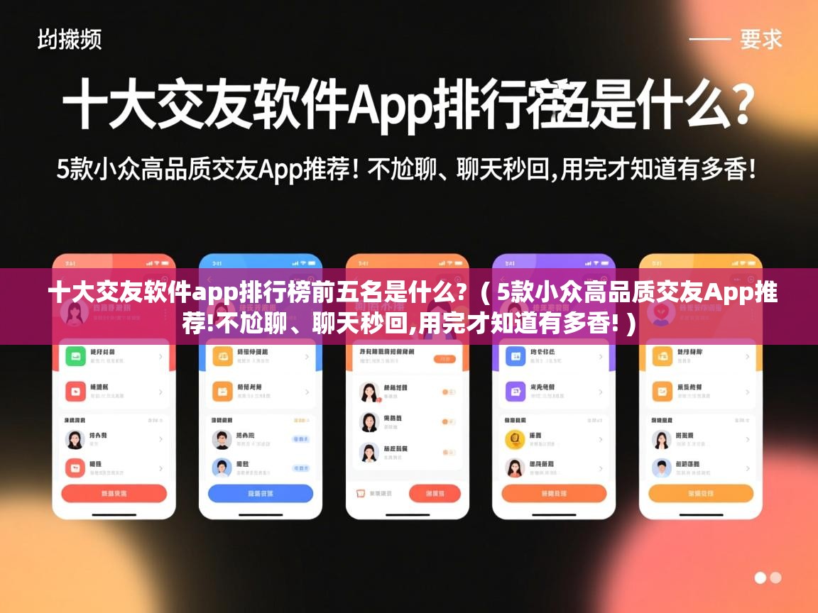  十大交友软件app排行榜前五名是什么?  ( 5款小众高品质交友App推荐!不尬聊、聊天秒回,用完才知道有多香! )