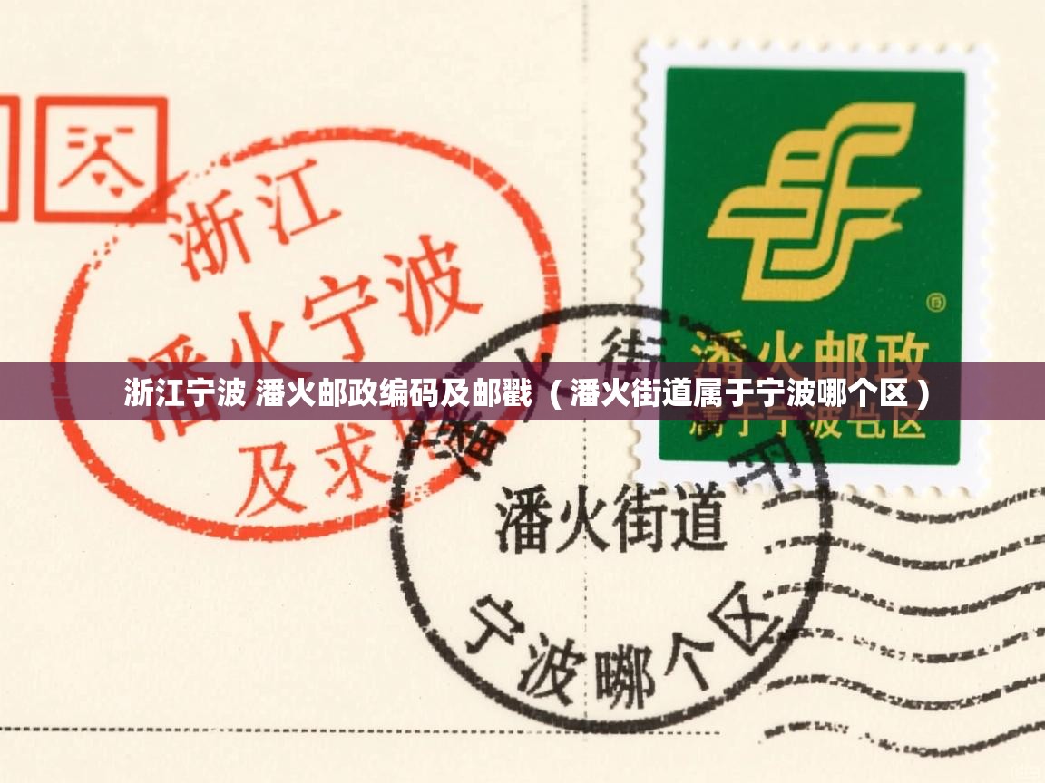  浙江宁波 潘火邮政编码及邮戳  ( 潘火街道属于宁波哪个区 )