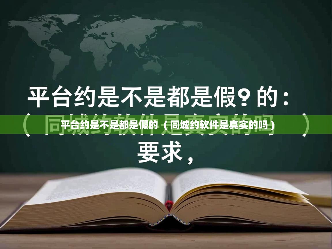  平台约是不是都是假的  ( 同城约软件是真实的吗 )