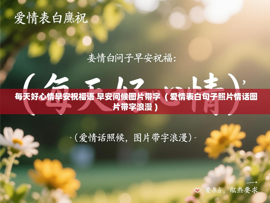  每天好心情早安祝福语 早安问候图片带字  ( 爱情表白句子照片情话图片带字浪漫 )