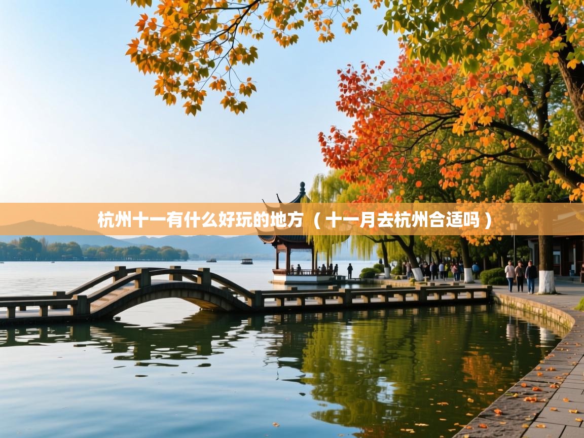 杭州十一有什么好玩的地方 ( 十一月去杭州合适吗 ) 杭州十一有什么好玩的地方 ( 十一月去杭州合适吗 )