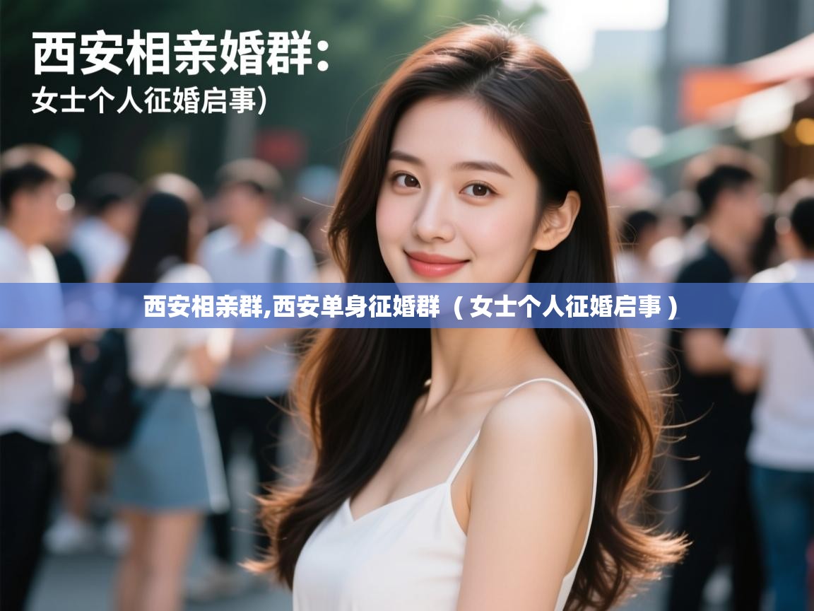  西安相亲群,西安单身征婚群  ( 女士个人征婚启事 )