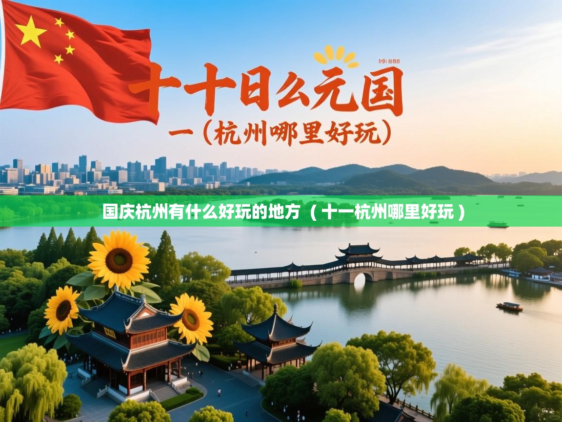  国庆杭州有什么好玩的地方  ( 十一杭州哪里好玩 )