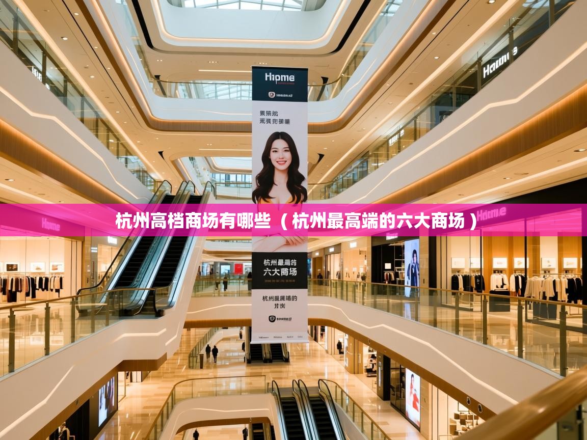  杭州高档商场有哪些  ( 杭州最高端的六大商场 )