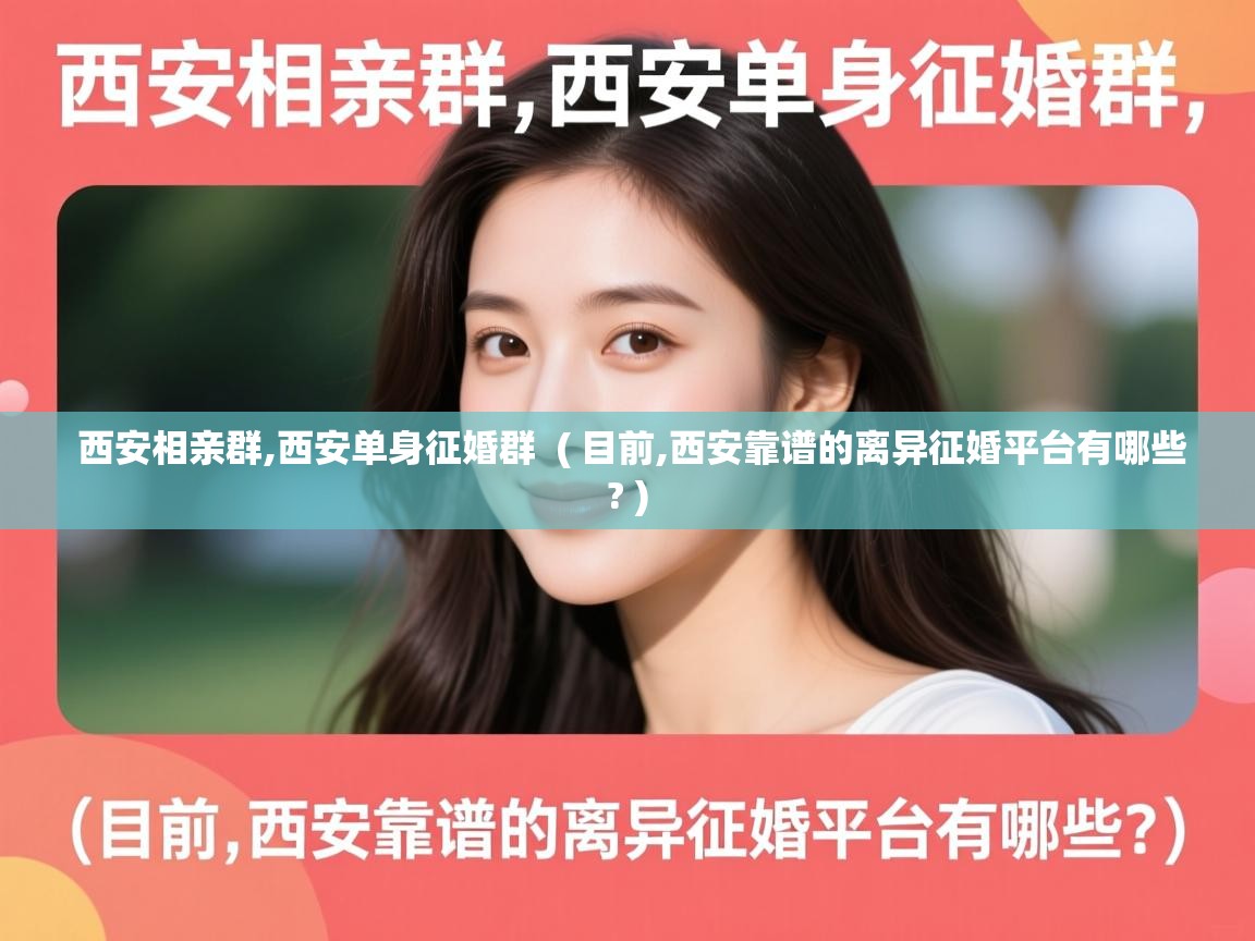 西安相亲群,西安单身征婚群 ( 目前,西安靠谱的离异征婚平台有哪些? ) 西安相亲群,西安单身征婚群 ( 目前,西安靠谱的离异征婚平台有哪些? )