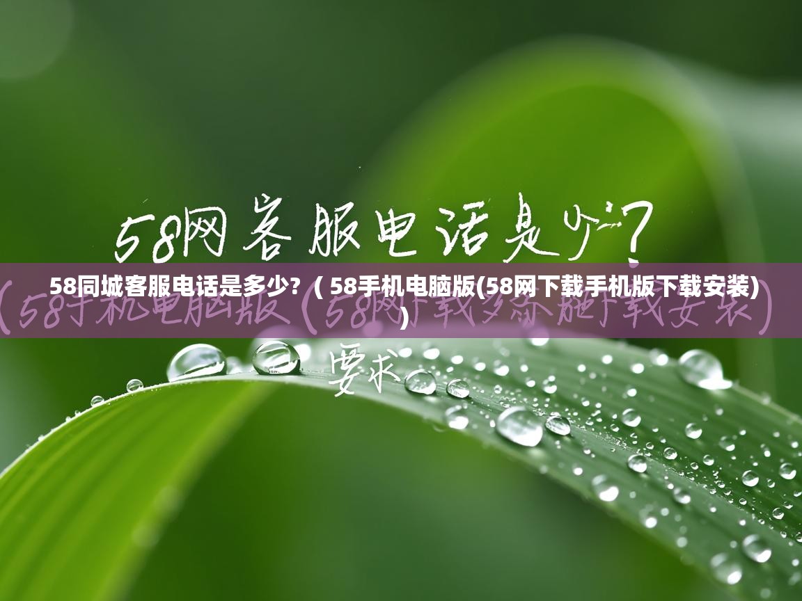 58同城客服电话是多少? ( 58手机电脑版(58网下载手机版下载安装) ) 58同城客服电话是多少? ( 58手机电脑版(58网下载手机版下载安装) )