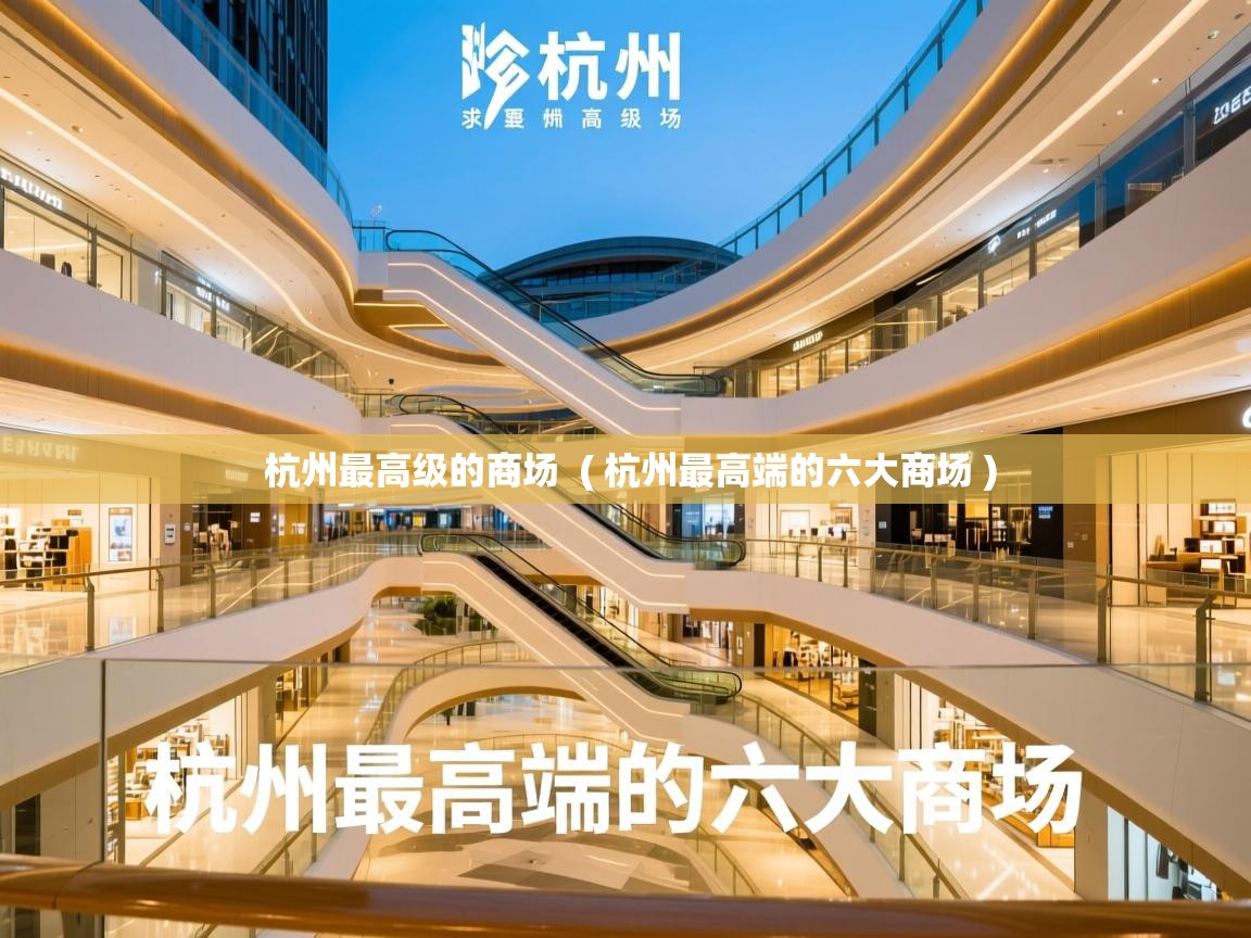  杭州最高级的商场  ( 杭州最高端的六大商场 )