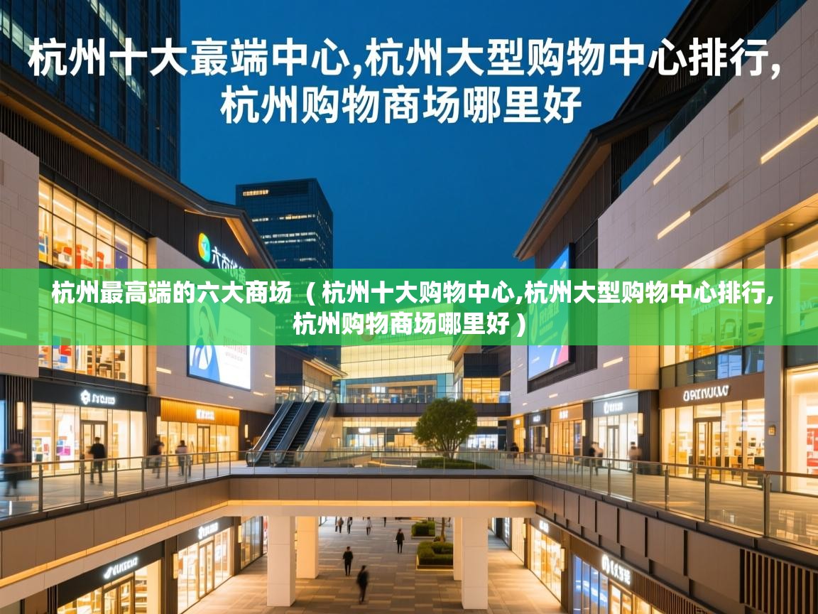  杭州最高端的六大商场  ( 杭州十大购物中心,杭州大型购物中心排行,杭州购物商场哪里好 )