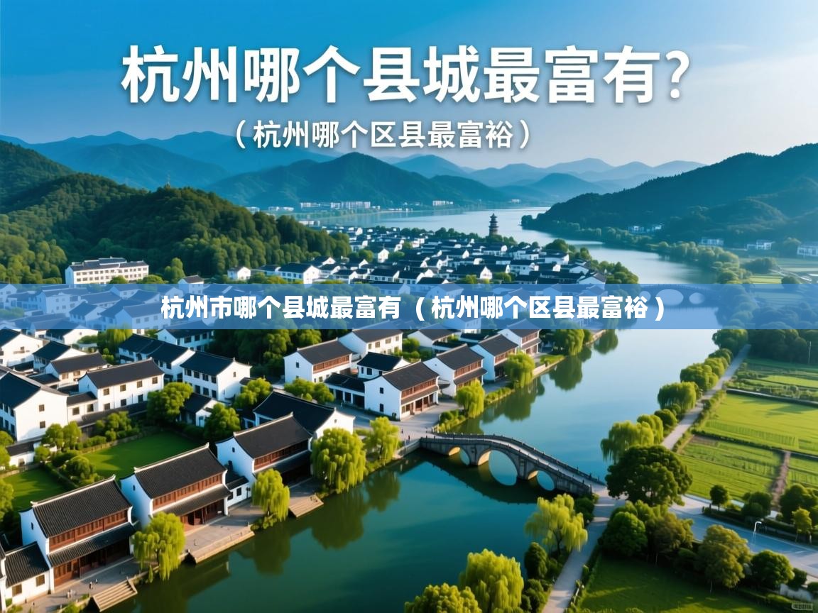  杭州市哪个县城最富有  ( 杭州哪个区县最富裕 )