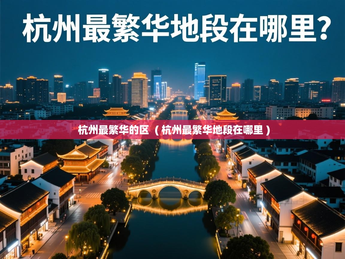 杭州最繁华的区 ( 杭州最繁华地段在哪里 ) 杭州最繁华的区 ( 杭州最繁华地段在哪里 )