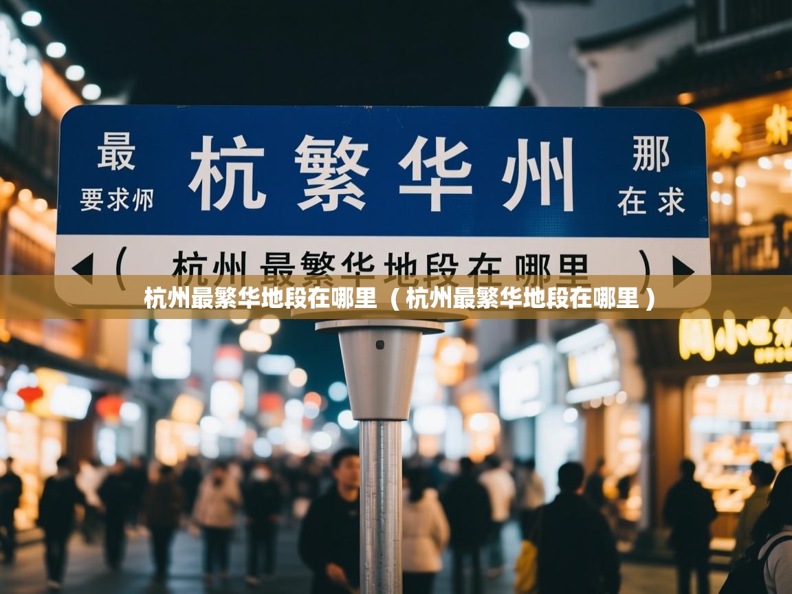  杭州最繁华地段在哪里  ( 杭州最繁华地段在哪里 )