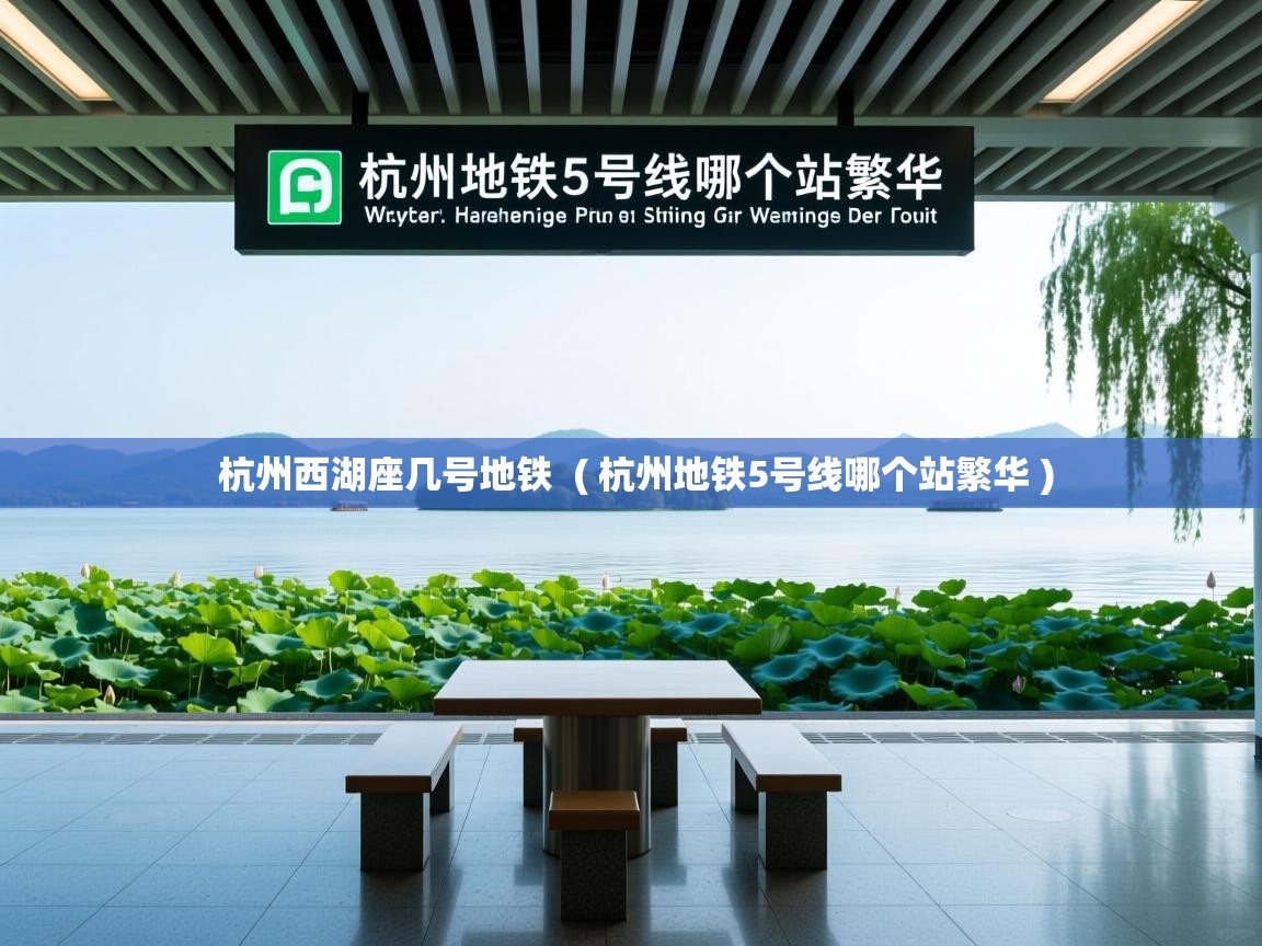  杭州西湖座几号地铁  ( 杭州地铁5号线哪个站繁华 )