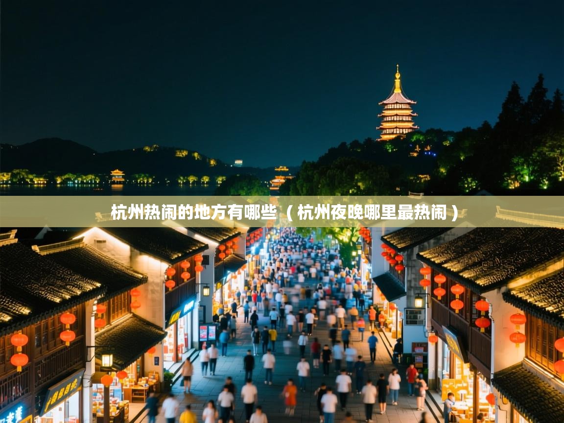 杭州热闹的地方有哪些 ( 杭州夜晚哪里最热闹 ) 杭州热闹的地方有哪些 ( 杭州夜晚哪里最热闹 )