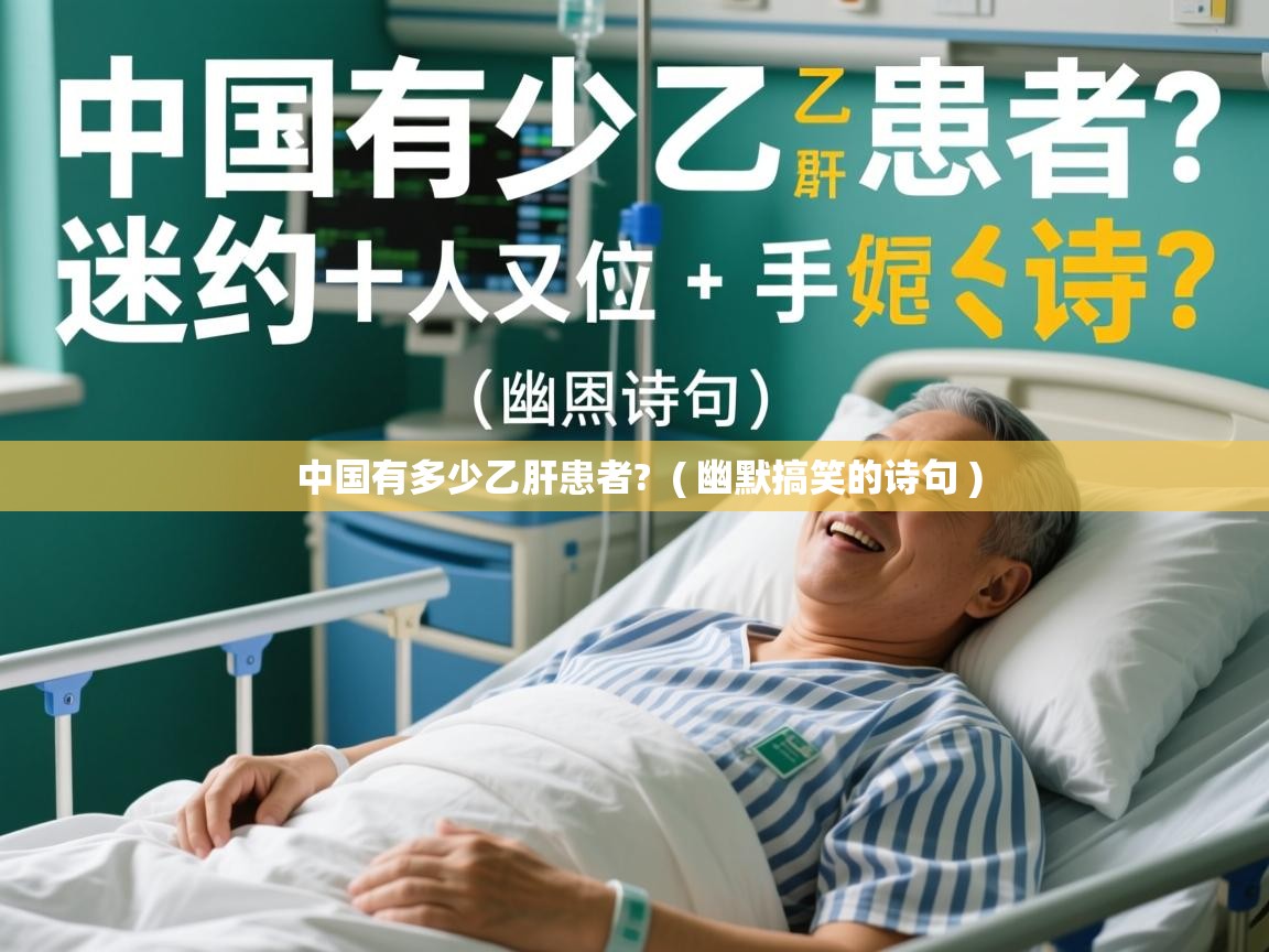  中国有多少乙肝患者?  ( 幽默搞笑的诗句 )