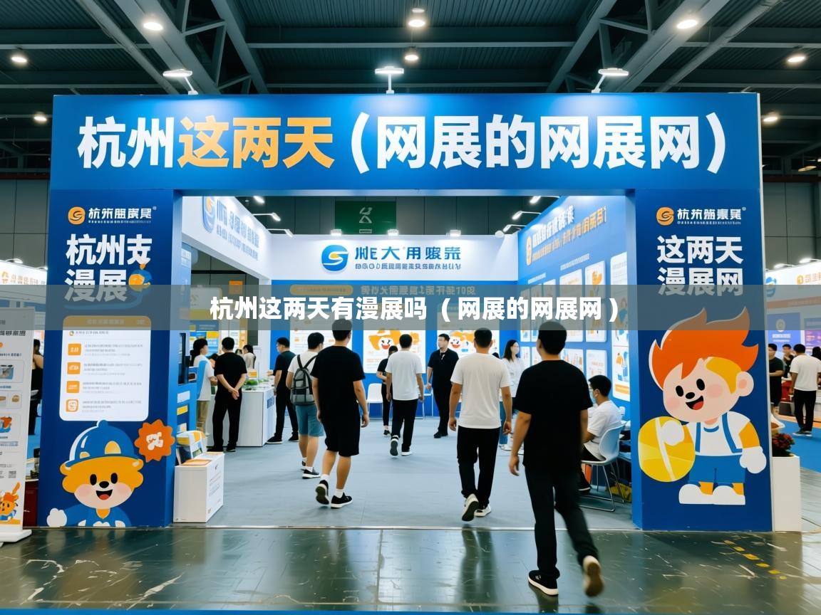  杭州这两天有漫展吗  ( 网展的网展网 )