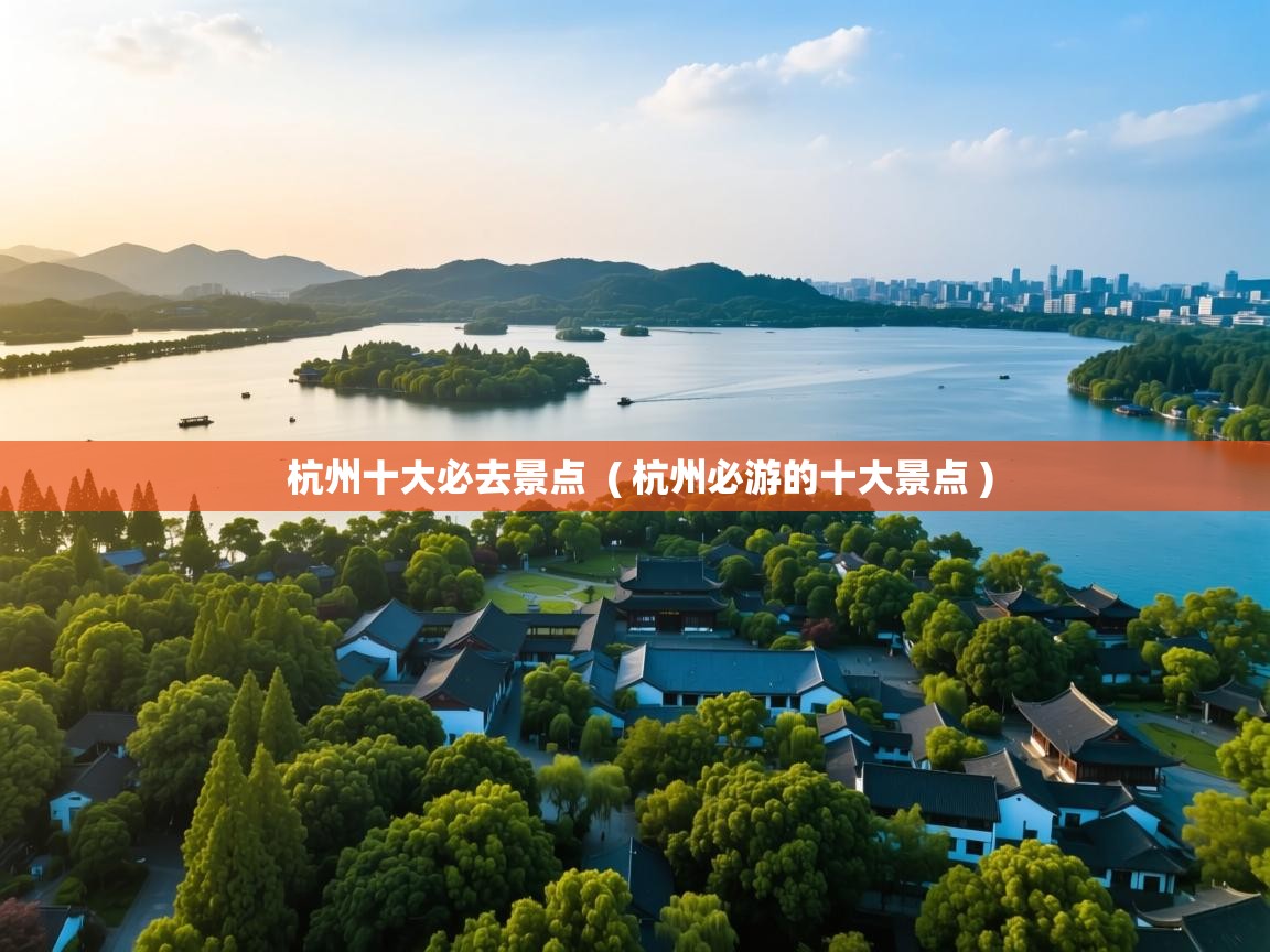  杭州十大必去景点  ( 杭州必游的十大景点 )