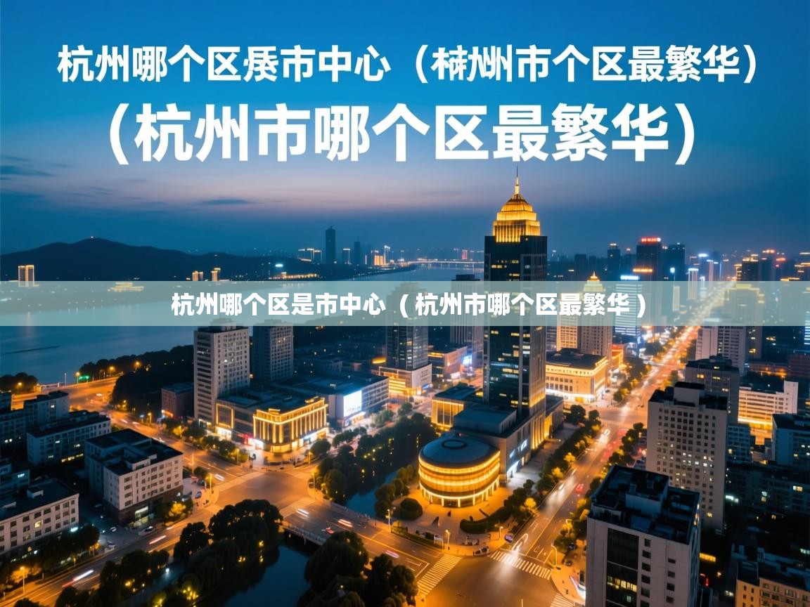  杭州哪个区是市中心  ( 杭州市哪个区最繁华 )