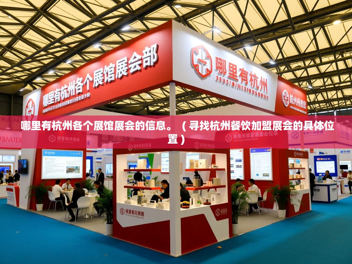  哪里有杭州各个展馆展会的信息。  ( 寻找杭州餐饮加盟展会的具体位置 )