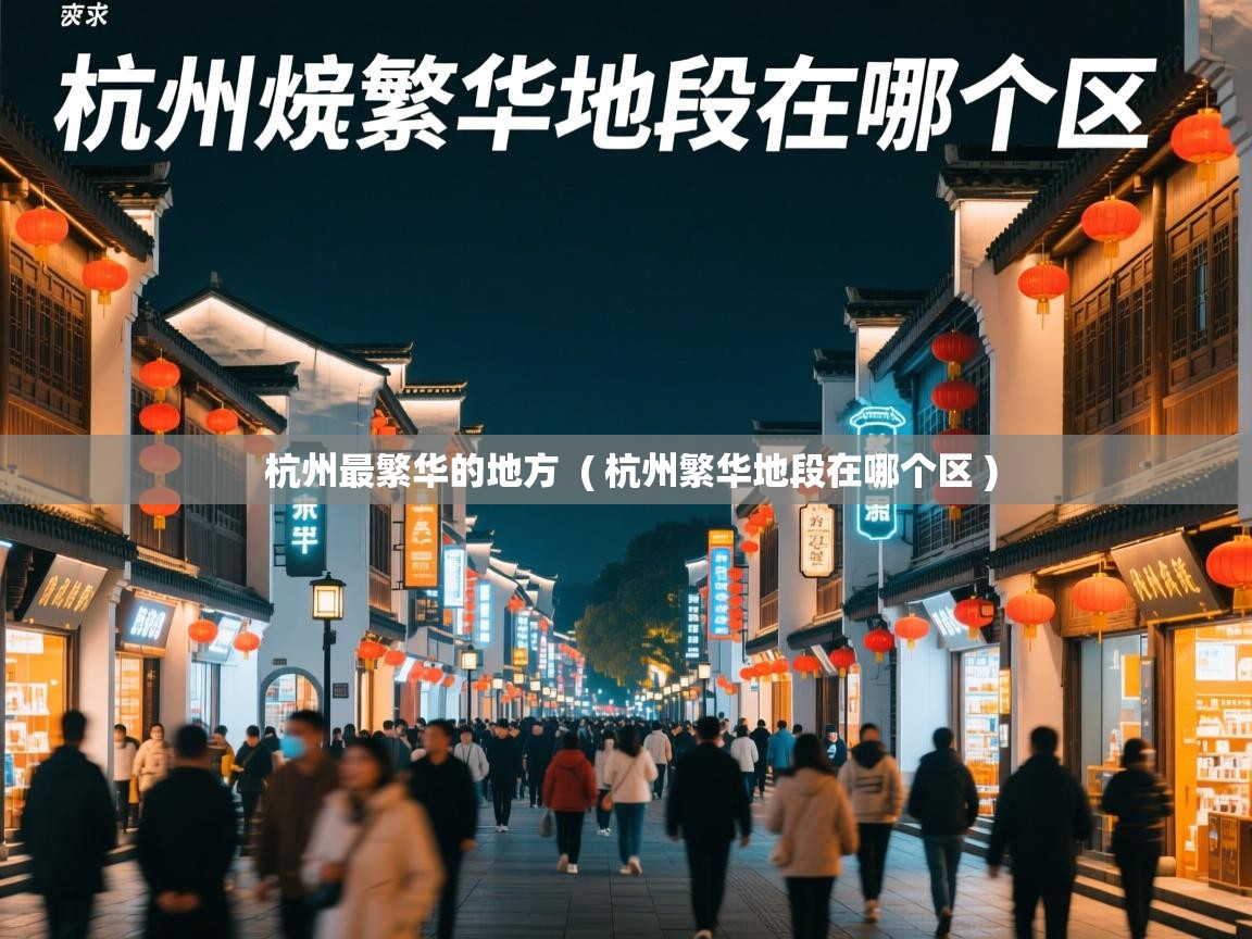  杭州最繁华的地方  ( 杭州繁华地段在哪个区 )