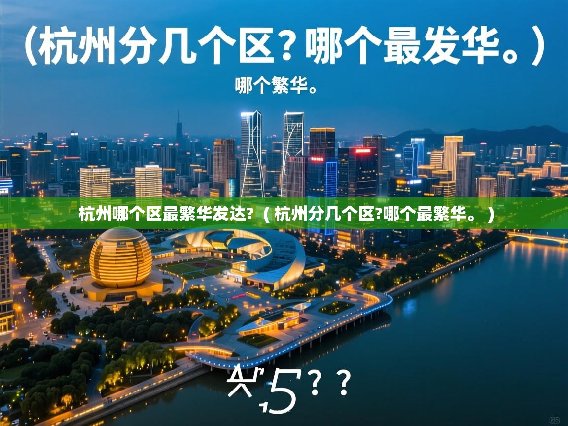  杭州哪个区最繁华发达?  ( 杭州分几个区?哪个最繁华。 )