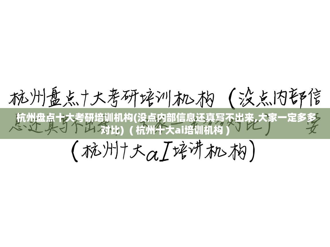  杭州盘点十大考研培训机构(没点内部信息还真写不出来,大家一定多多对比)  ( 杭州十大ai培训机构 )