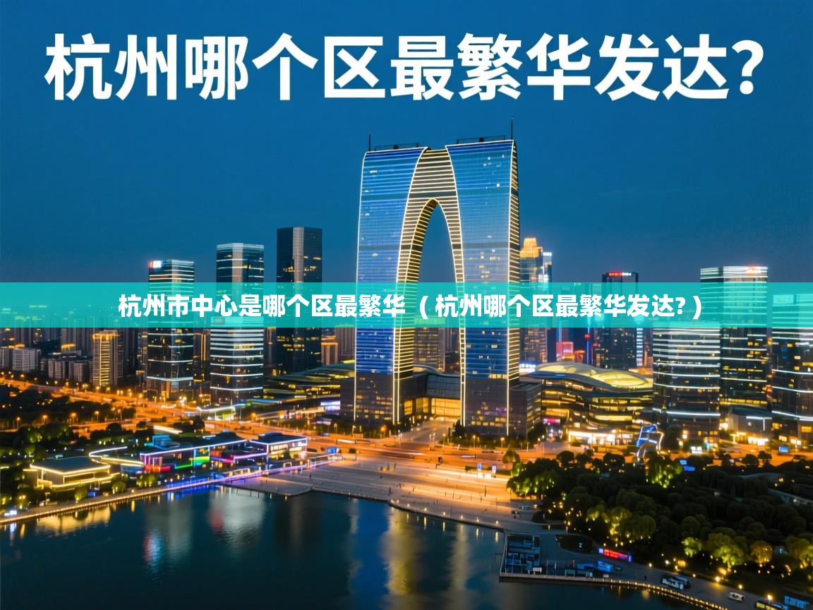 杭州市中心是哪个区最繁华 ( 杭州哪个区最繁华发达? ) 杭州市中心是哪个区最繁华 ( 杭州哪个区最繁华发达? )