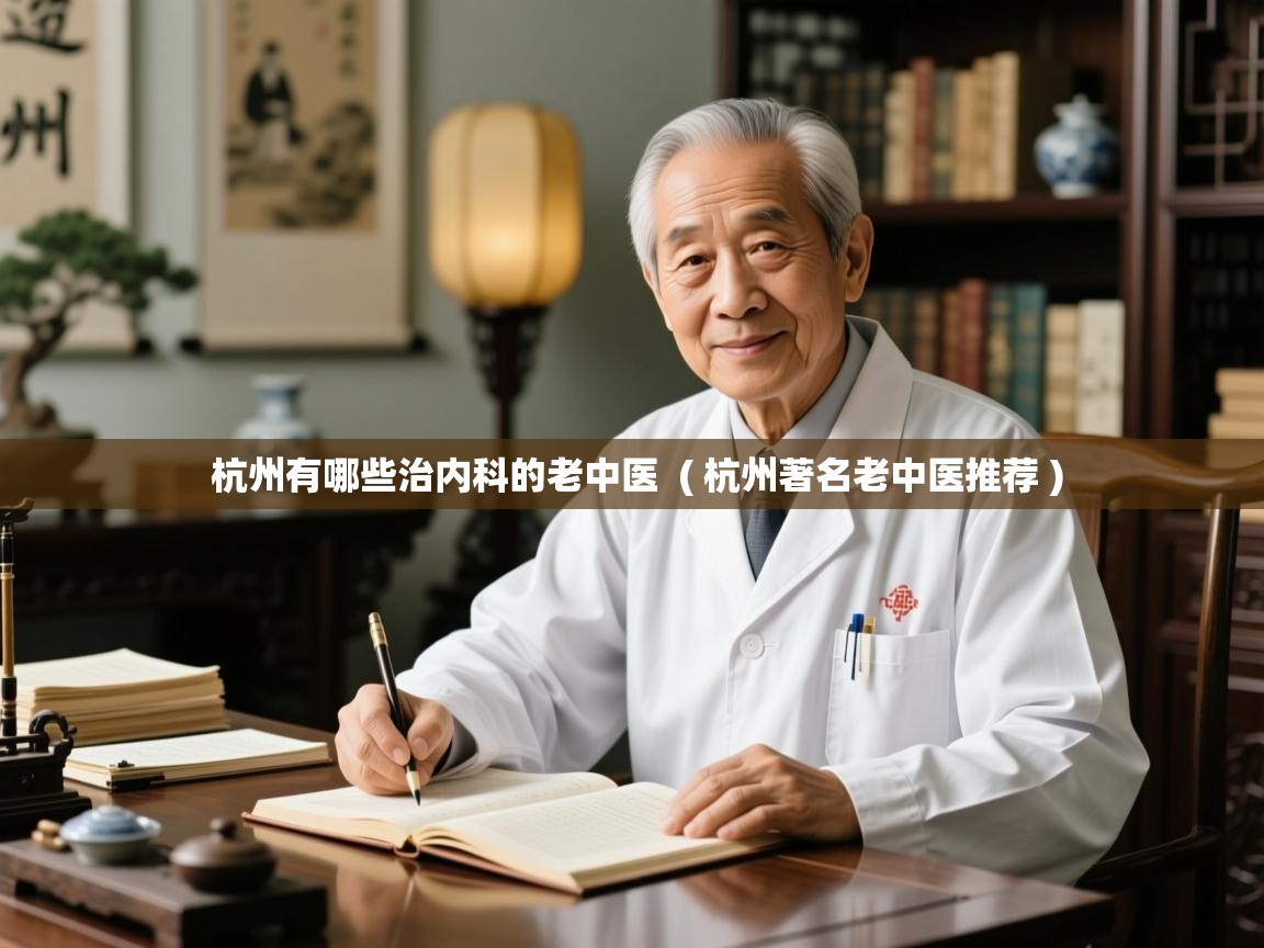  杭州有哪些治内科的老中医  ( 杭州著名老中医推荐 )