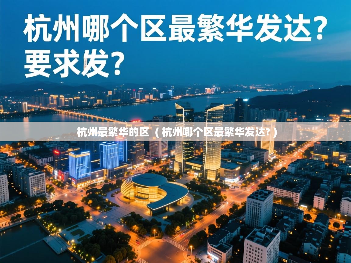  杭州最繁华的区  ( 杭州哪个区最繁华发达? )