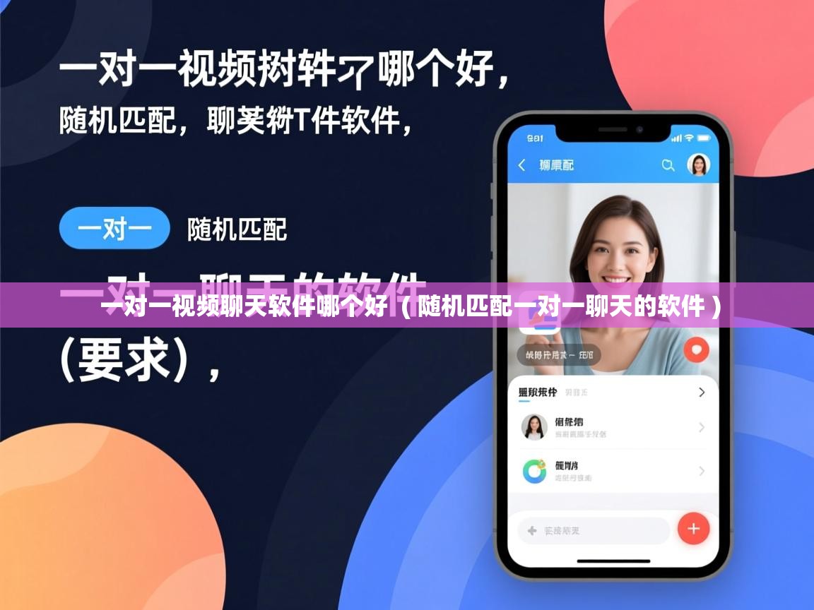  一对一视频聊天软件哪个好  ( 随机匹配一对一聊天的软件 )