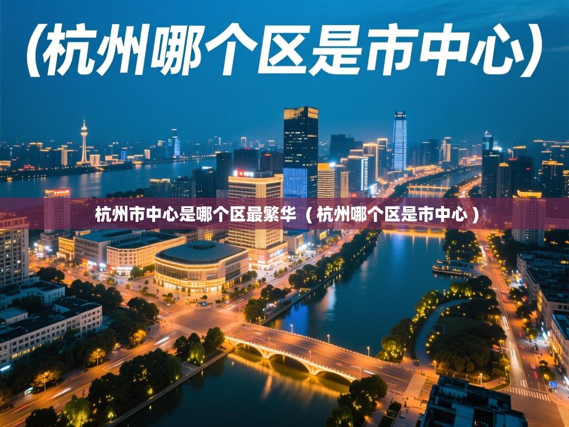  杭州市中心是哪个区最繁华  ( 杭州哪个区是市中心 )